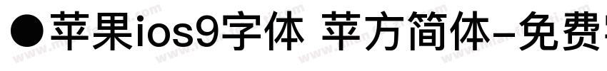 ●苹果ios9字体 苹方简体字体转换